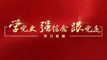 乾坤公司黨委開展黨史學(xué)習(xí)教育動員大會